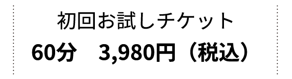 初回お試しチケット