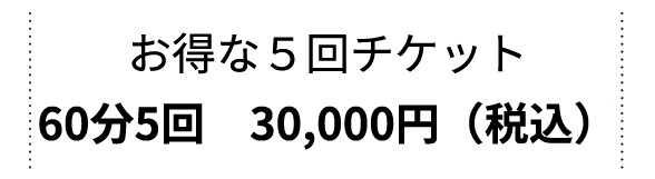 お得な５回チケット